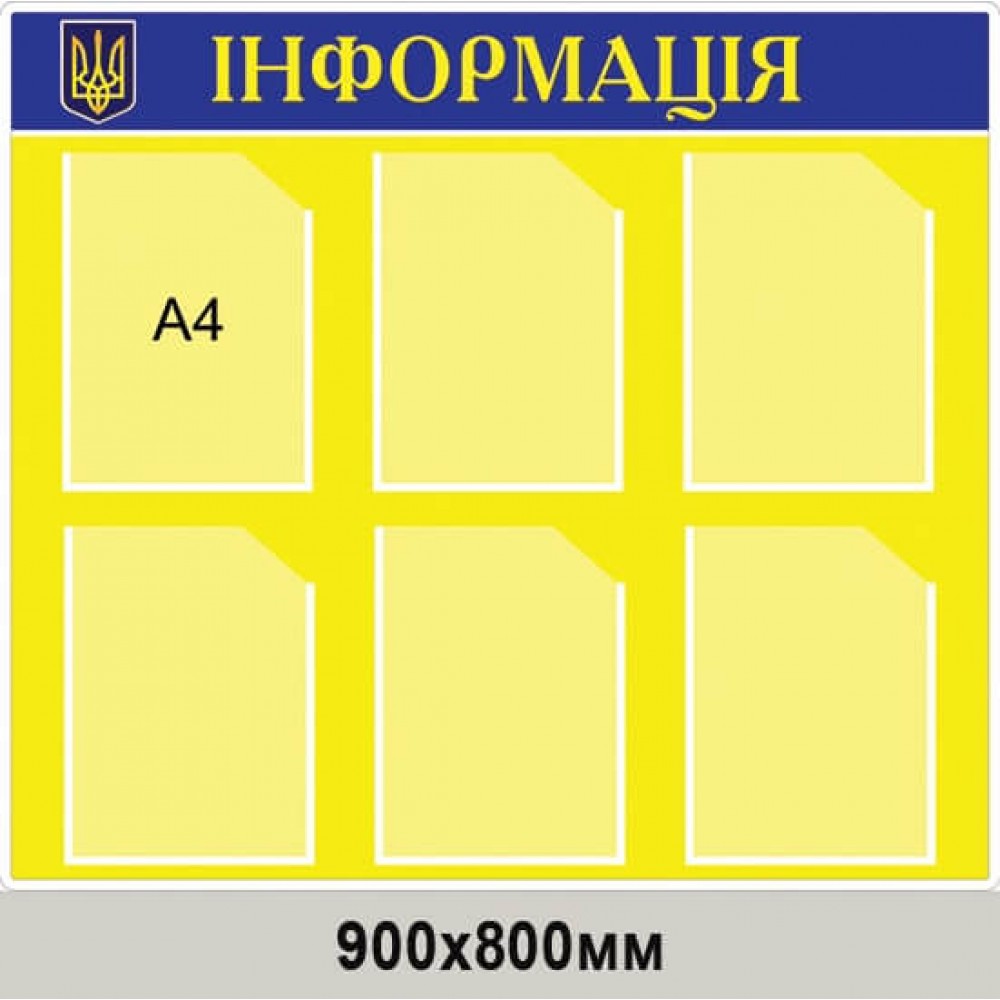 Стенд "Информация" сине-желтый, 6 вертик. карманов а4